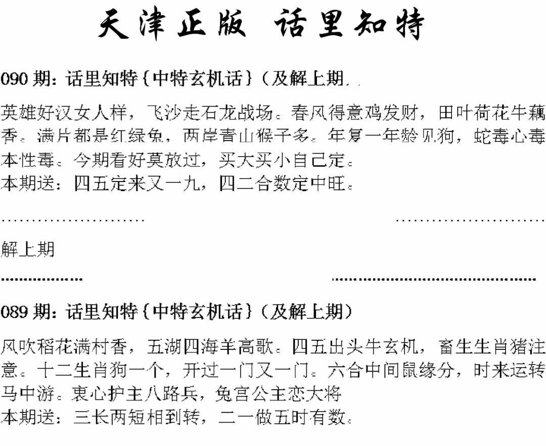 六合彩090期天津正版话里知特(黑白)