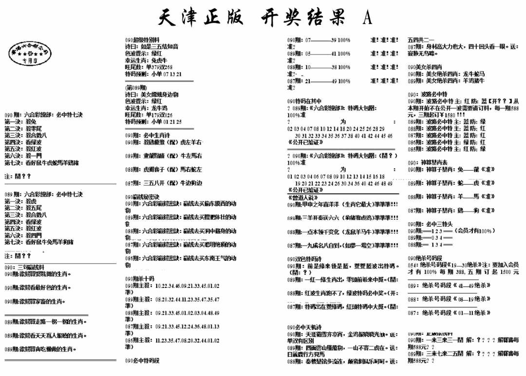 六合彩090期天津正版开奖结果A(黑白)