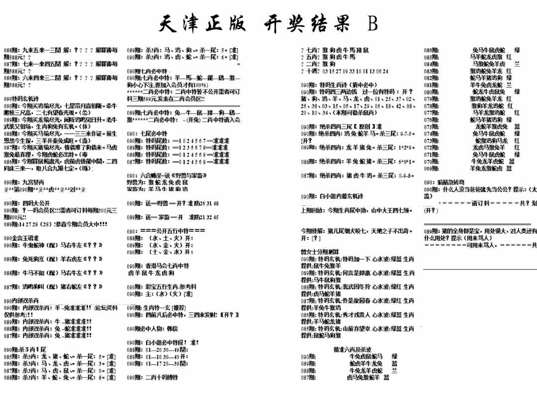 六合彩090期天津正版开奖结果B(黑白)