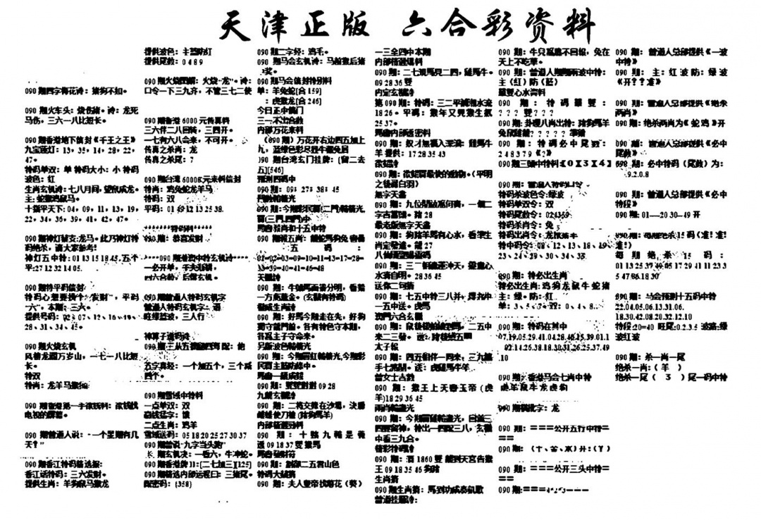六合彩090期天津正版六合彩资料(黑白)