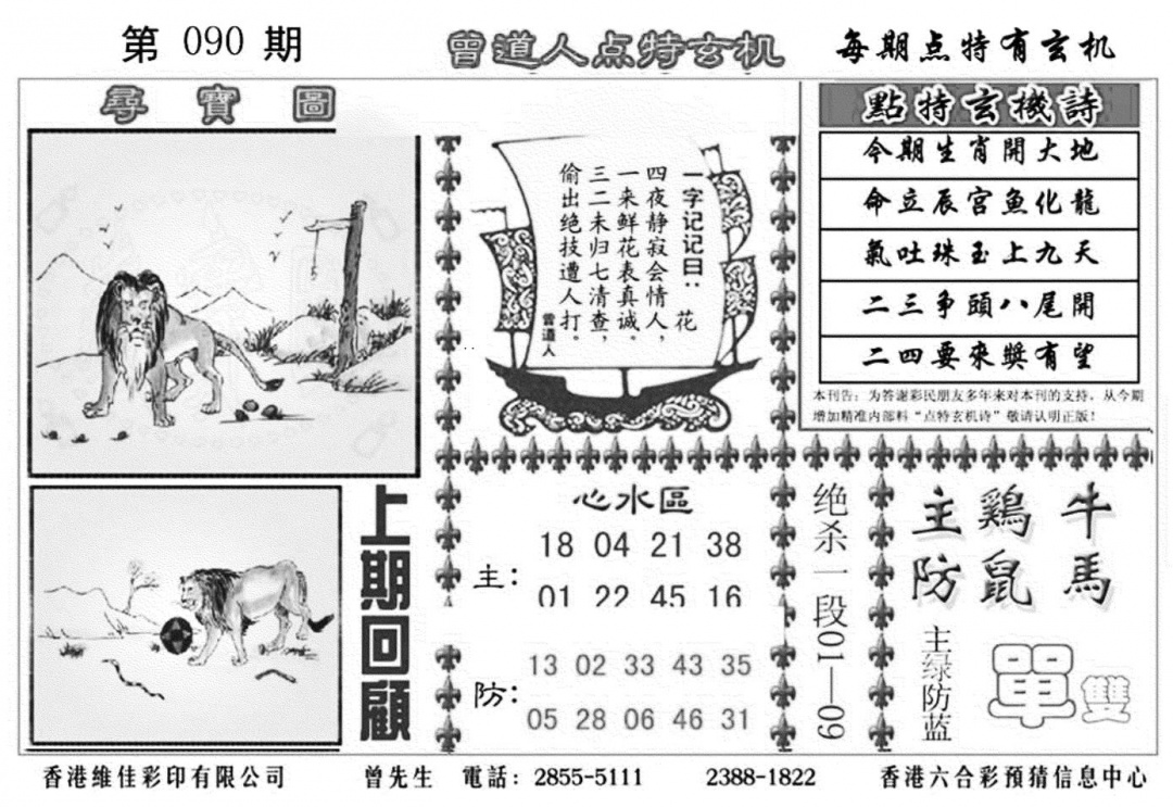 六合彩090期曾道人点特玄机加大版(黑白)