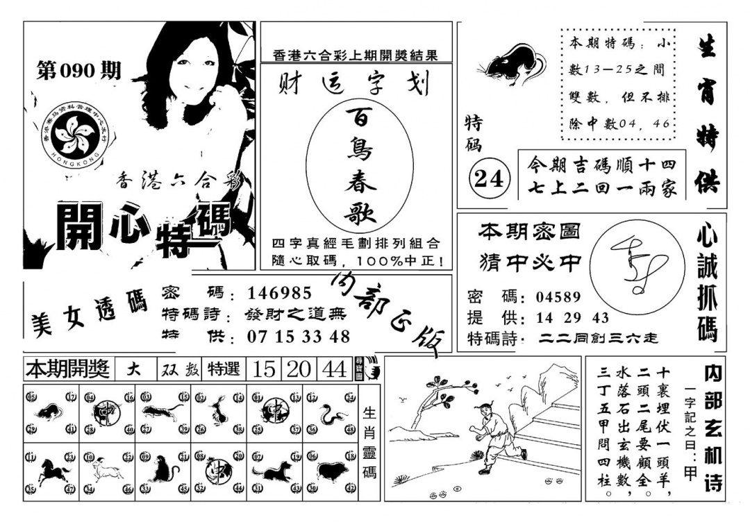 六合彩090期白姐猛料(新图)(黑白)