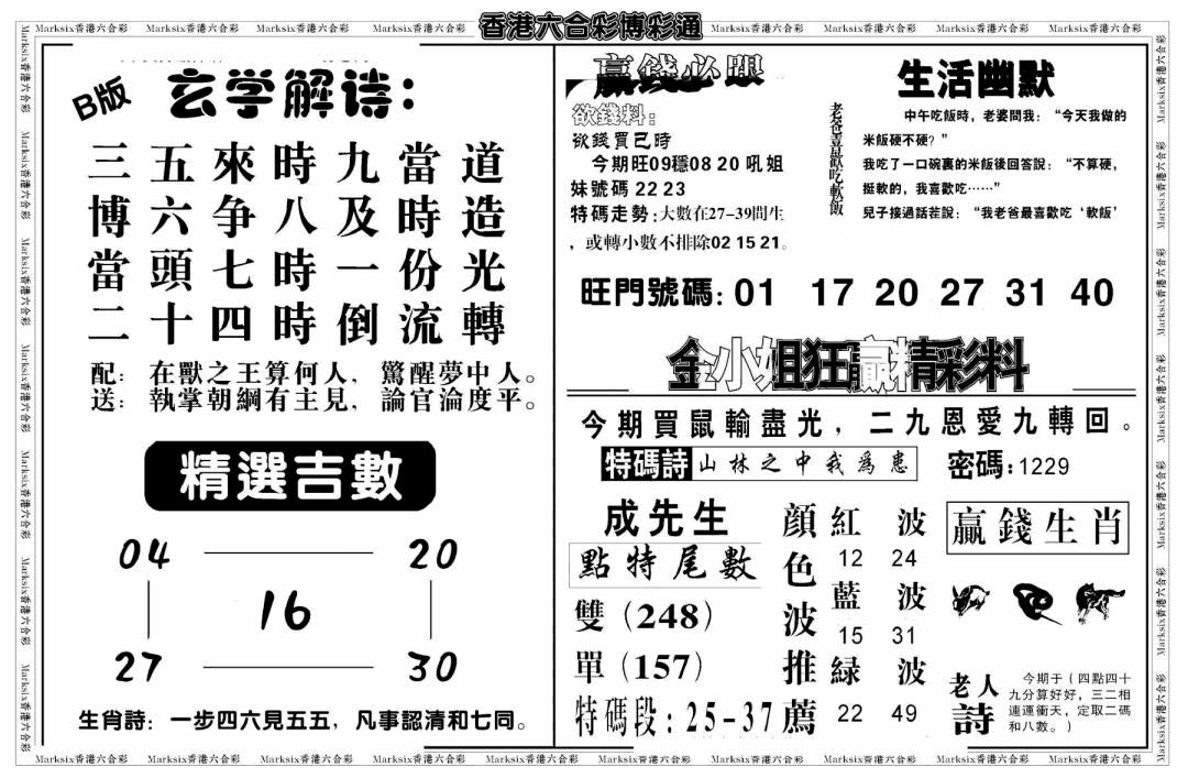 六合彩090期白小姐博彩绝密B(新图)(黑白)