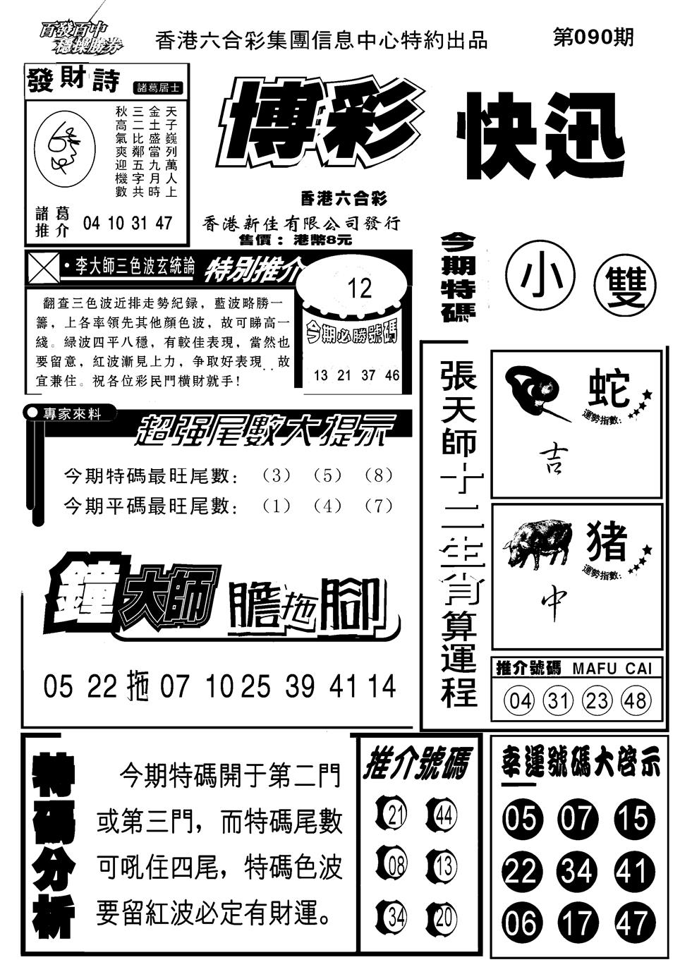六合彩090期博彩快报(新图)(黑白)