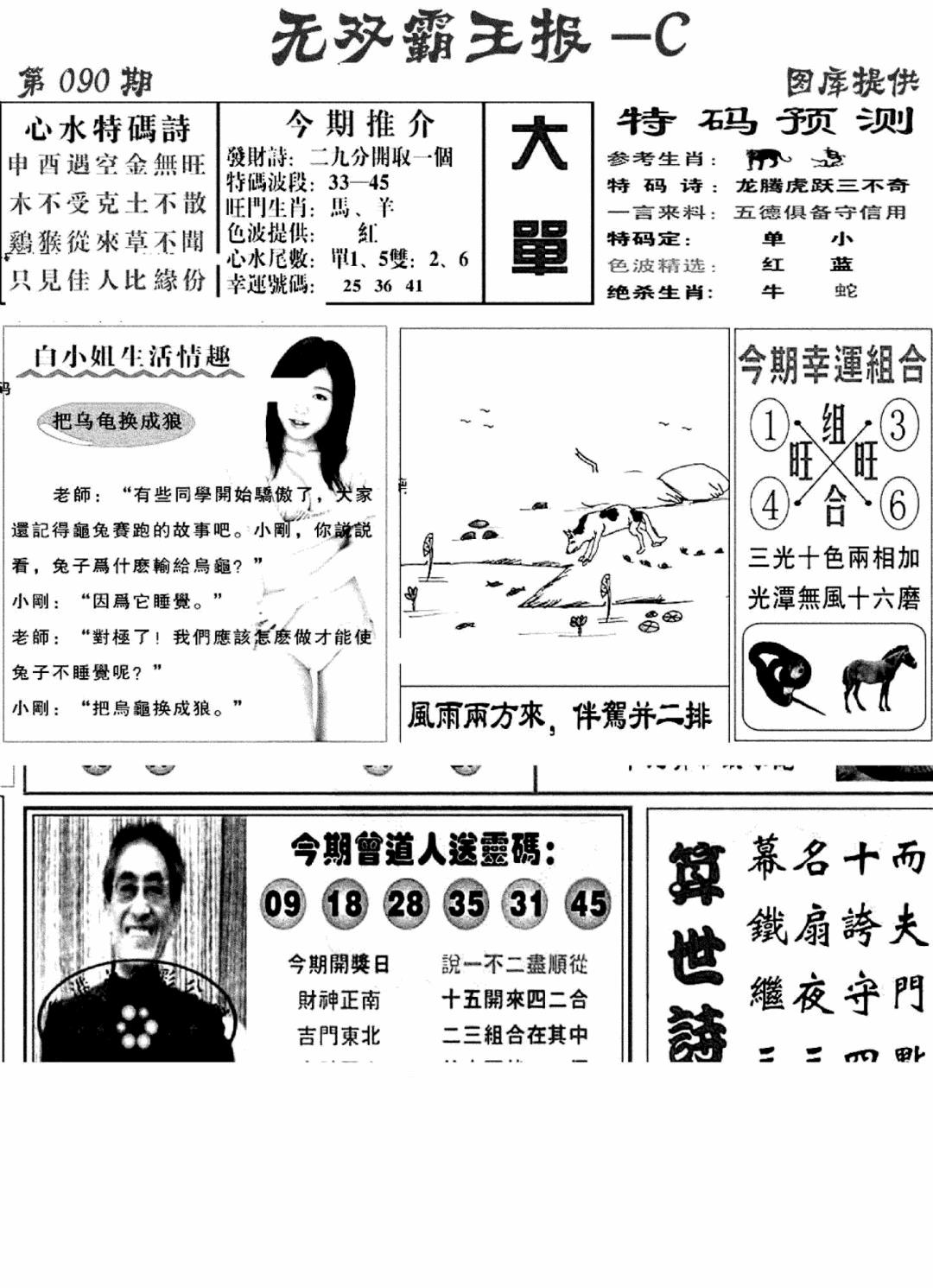 六合彩090期无双霸王报C(新图)(黑白)