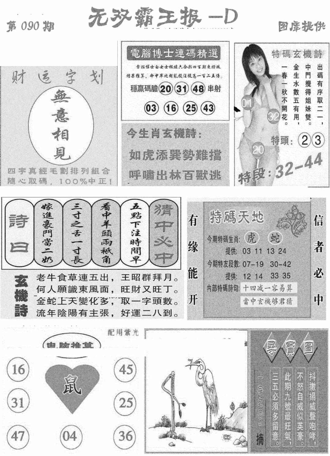 六合彩090期无双霸王报D(新图)(黑白)
