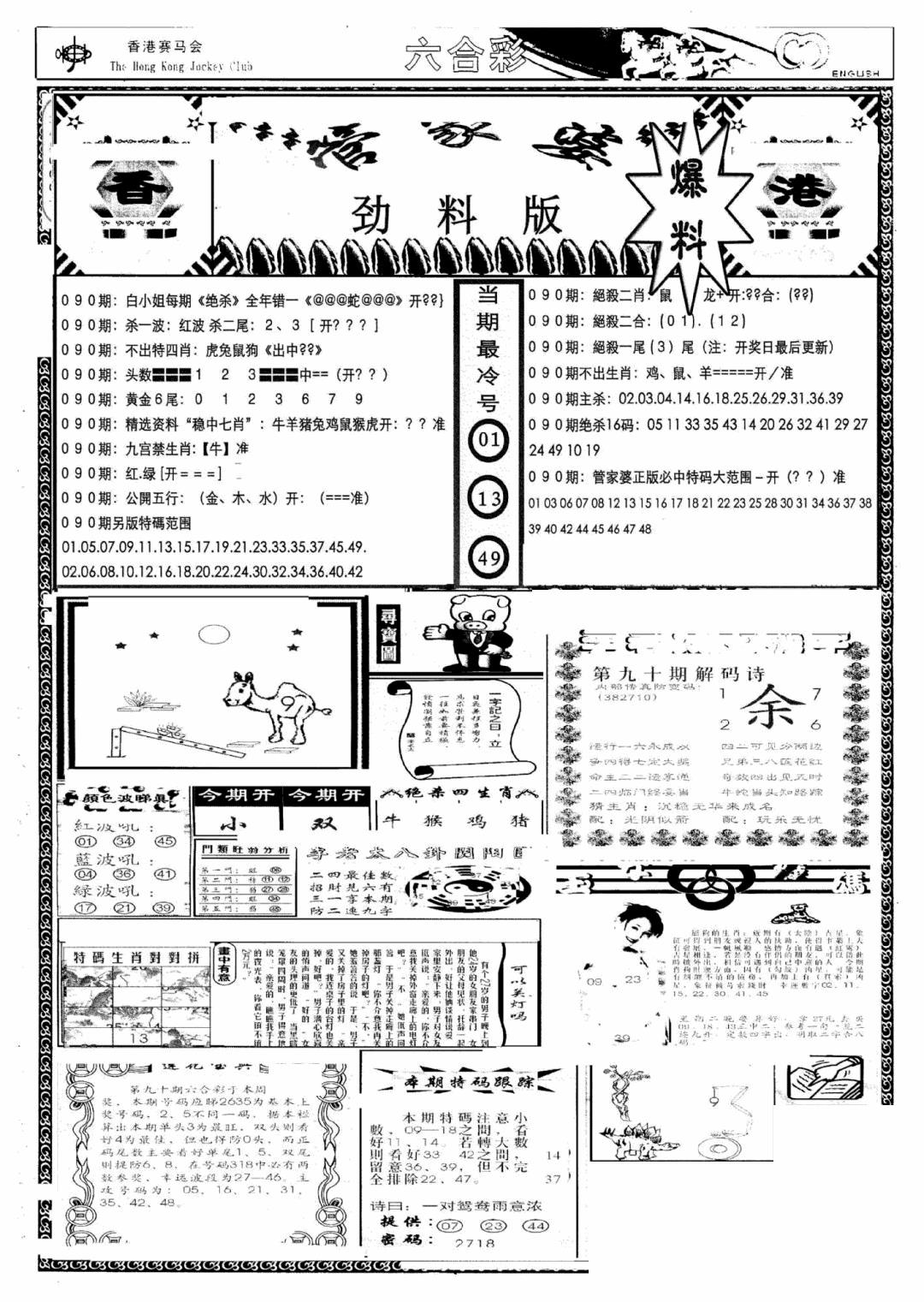 六合彩090期管家婆劲料版(新)(黑白)