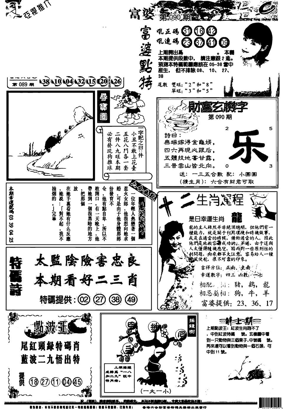 六合彩090期新版富婆(黑白)
