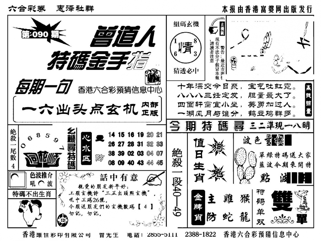 六合彩090期曾道人特码金手指(新料)(黑白)