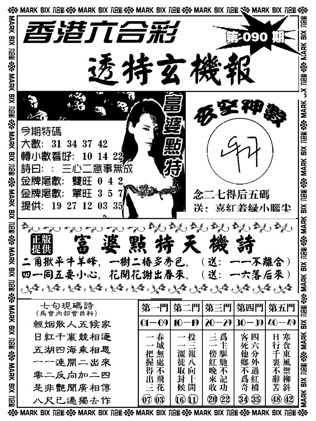 六合彩090期透特玄机报(新料)(黑白)