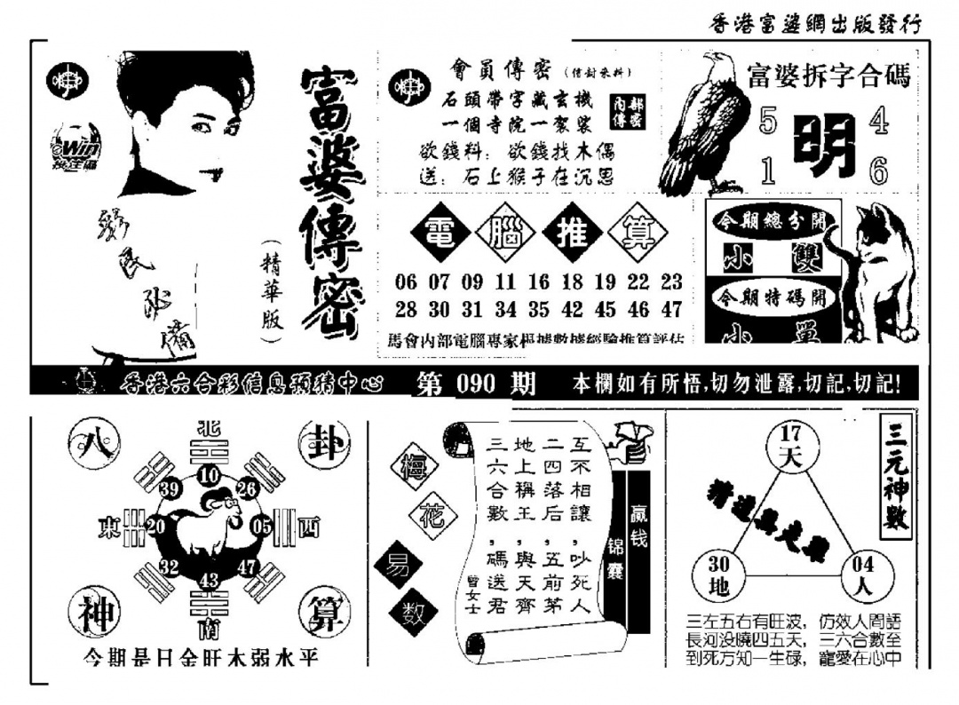 六合彩090期富婆传密(新料)(黑白)