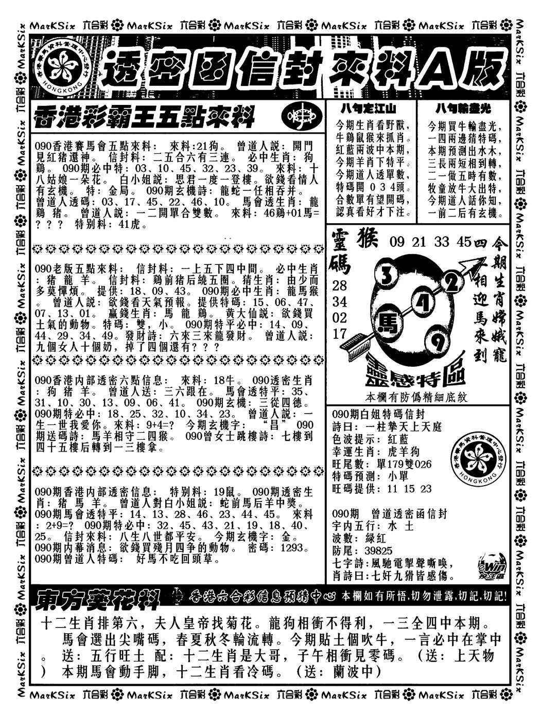 六合彩090期透密函信封来料a(新料)(黑白)
