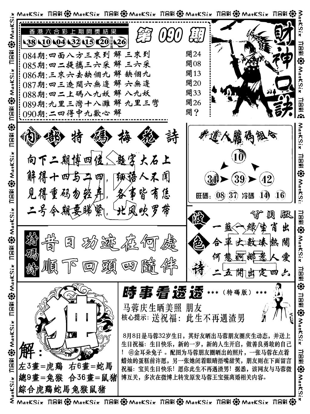 六合彩090期财神码报(新料)(黑白)