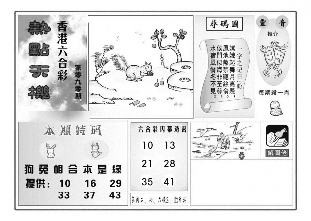 六合彩090期热点天机(特准)(黑白)
