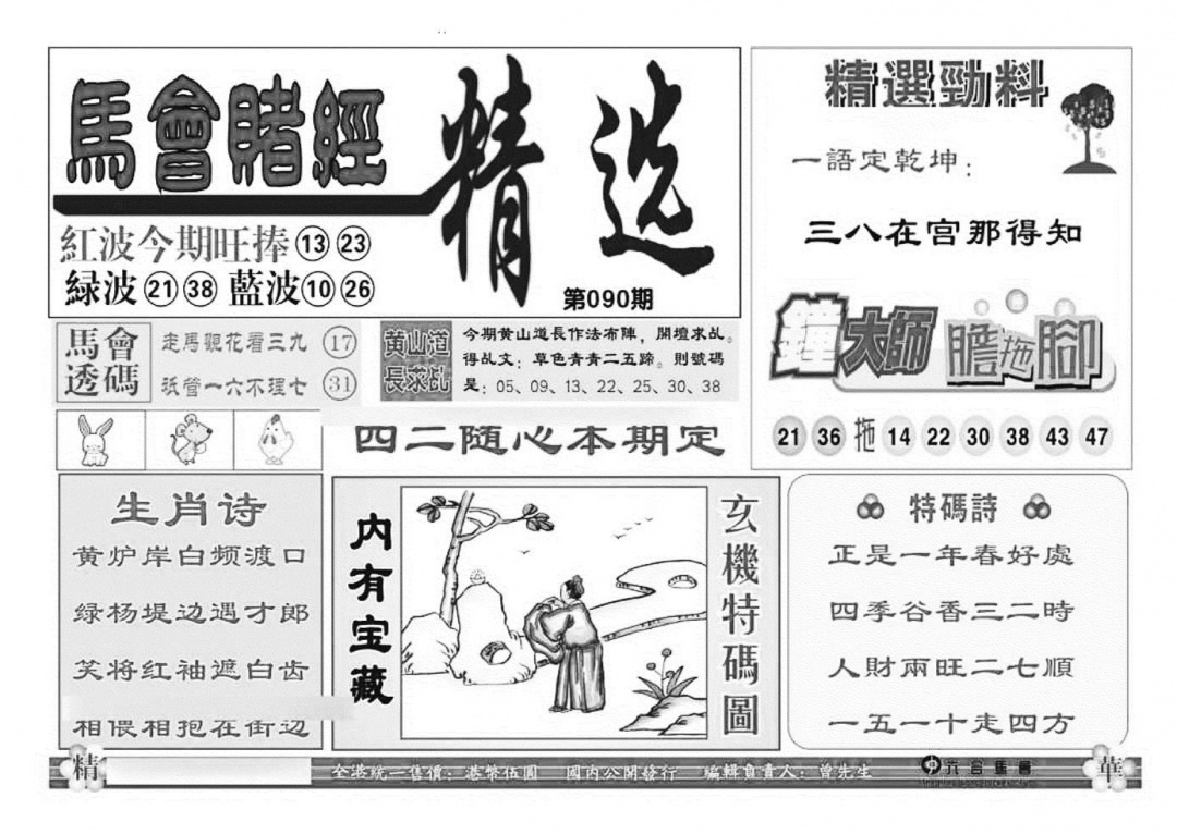 六合彩090期赌经精选(特准)(黑白)