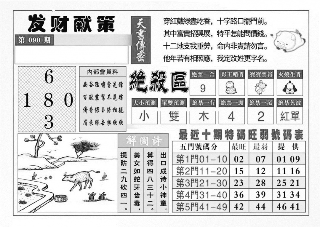 六合彩090期发财献策(特准)(黑白)