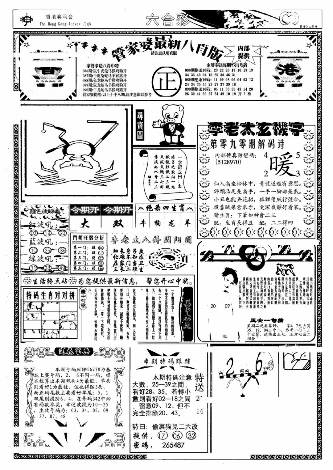 六合彩090期管家婆八肖版(另)(黑白)