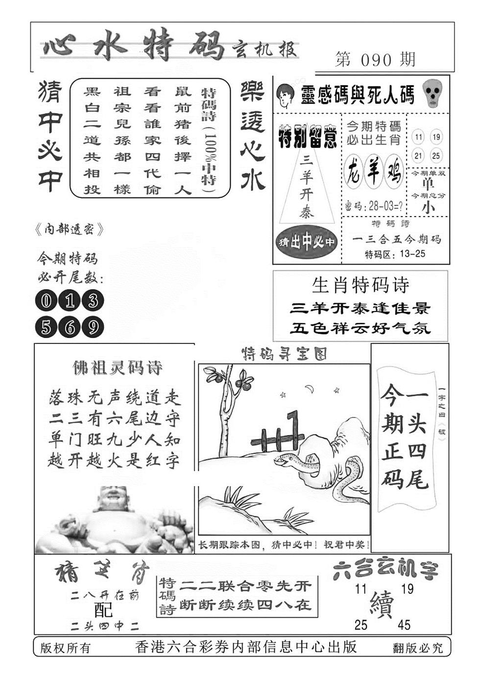 六合彩090期心水特码(特准)(黑白)