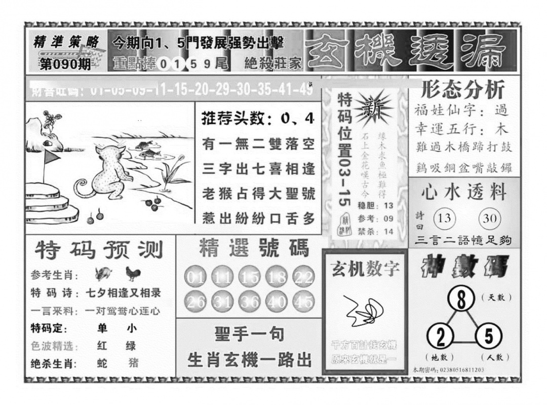 六合彩090期玄机透漏（新图）(黑白)