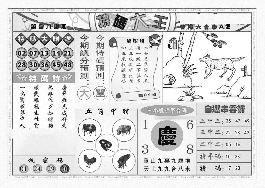 六合彩090期特码大王A（新图）(黑白)