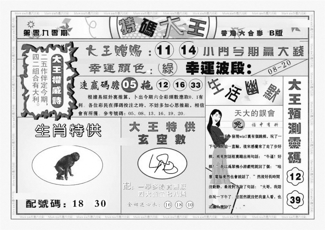 六合彩090期特码大王B（新图）(黑白)