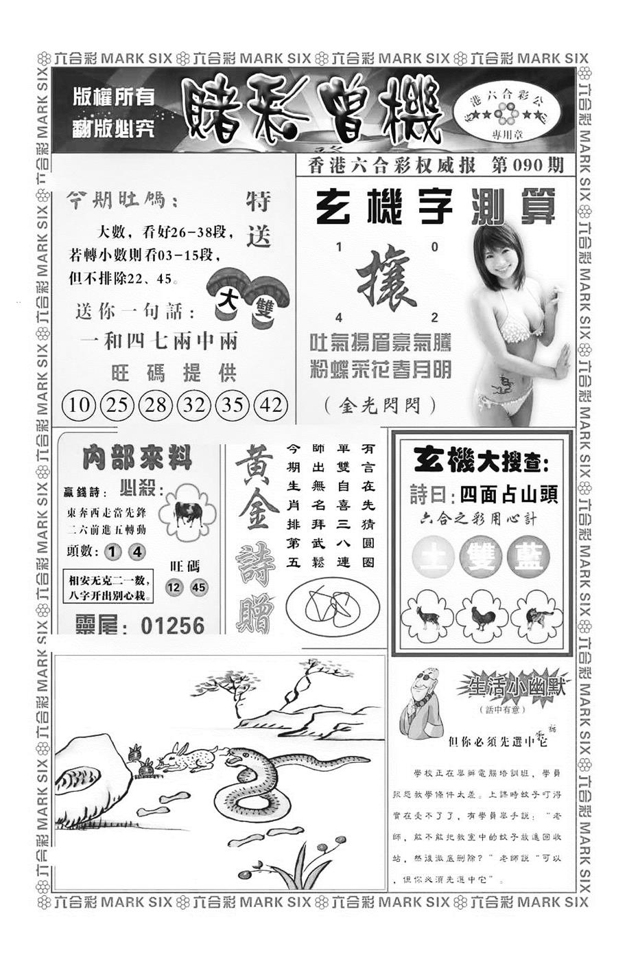 六合彩090期赌彩曾机（新图）(黑白)