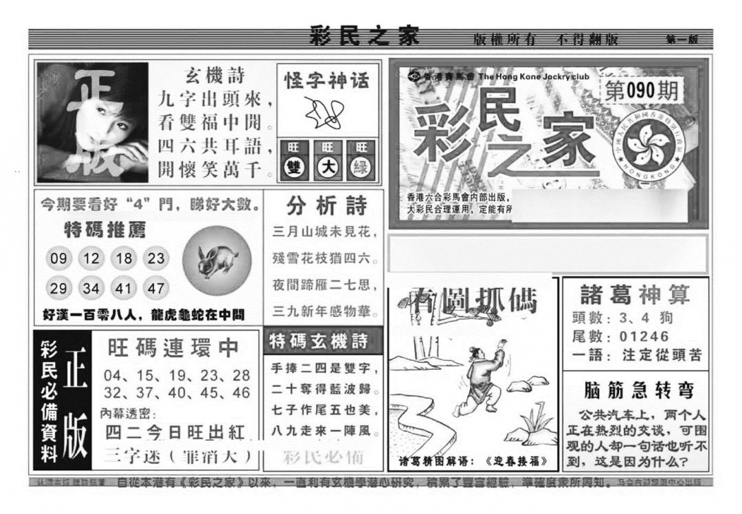 六合彩090期彩民之家A（新图）(黑白)