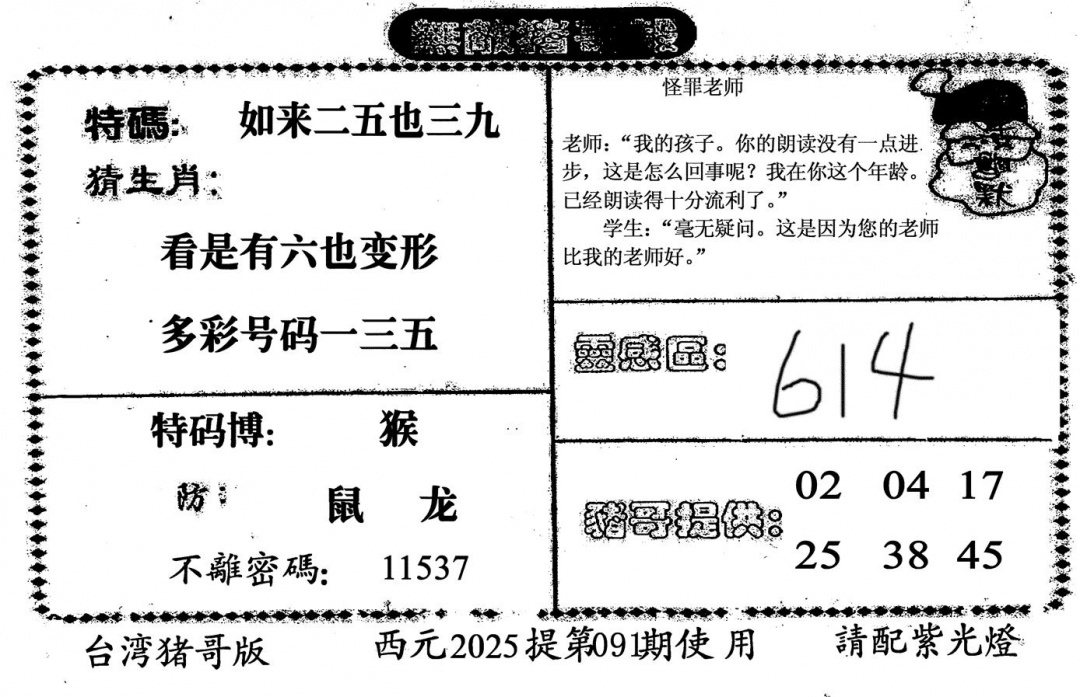六合彩091期无敌猪哥-2(黑白)