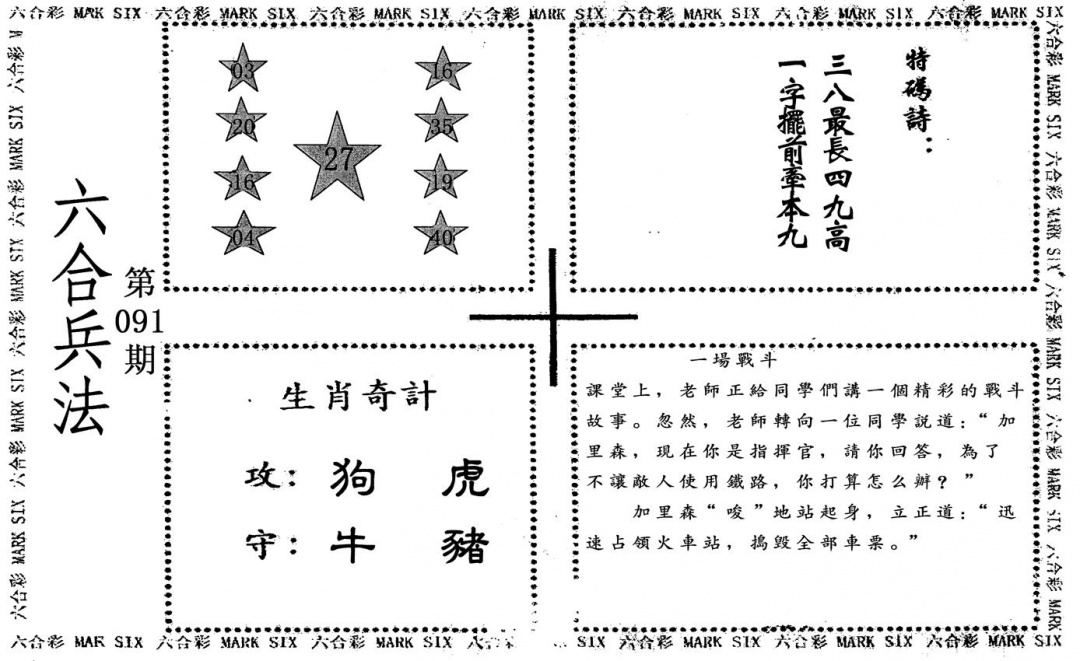 六合彩091期六合兵法(黑白)