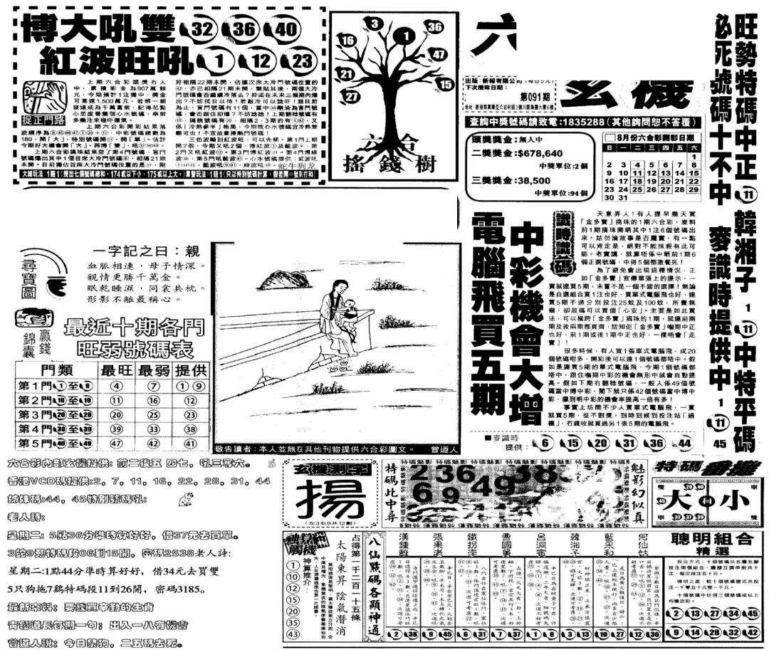 六合彩091期当日玄机(早)(黑白)