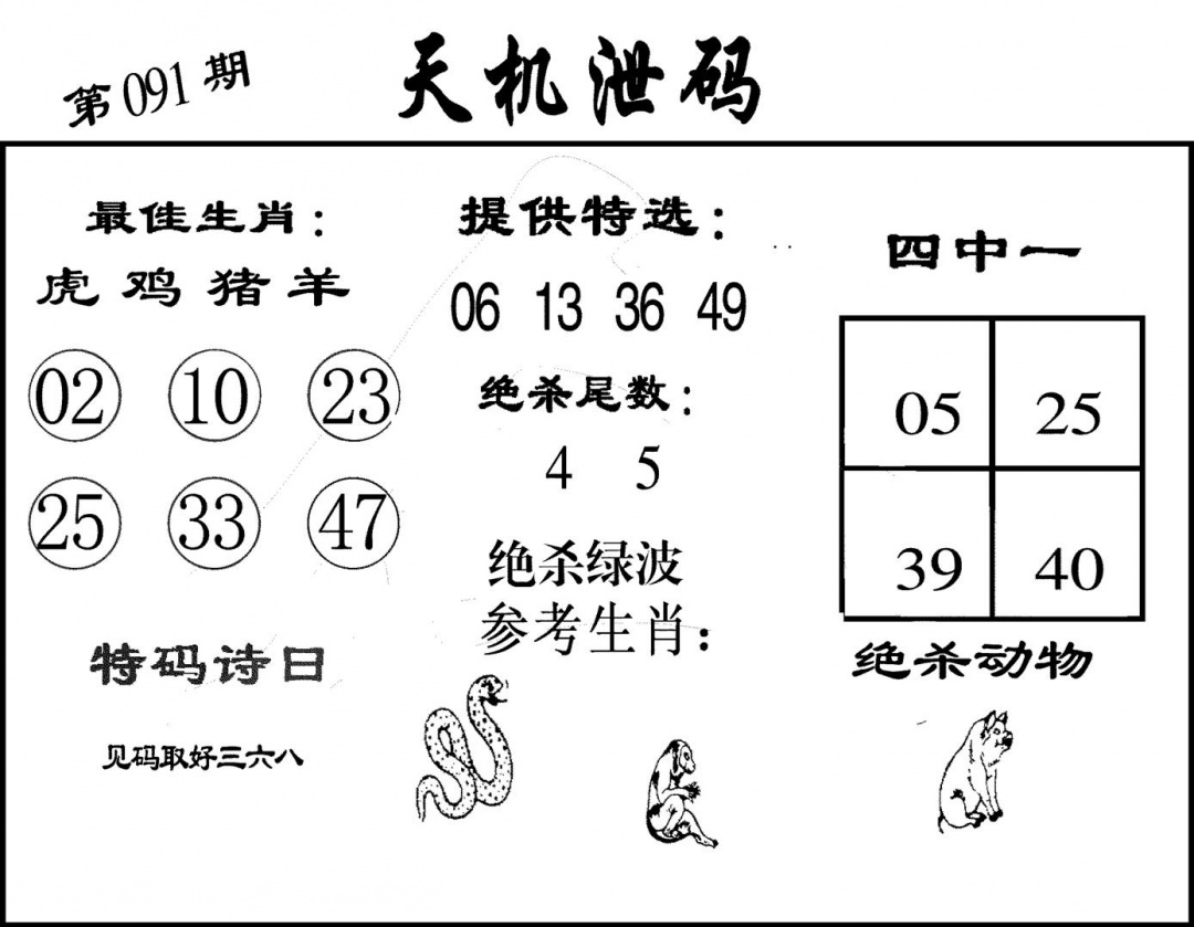 六合彩091期天机泄码(黑白)