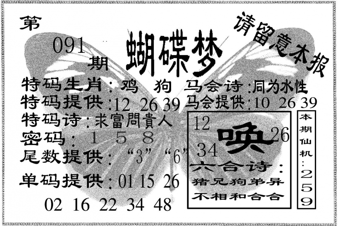六合彩091期蝴碟梦(黑白)
