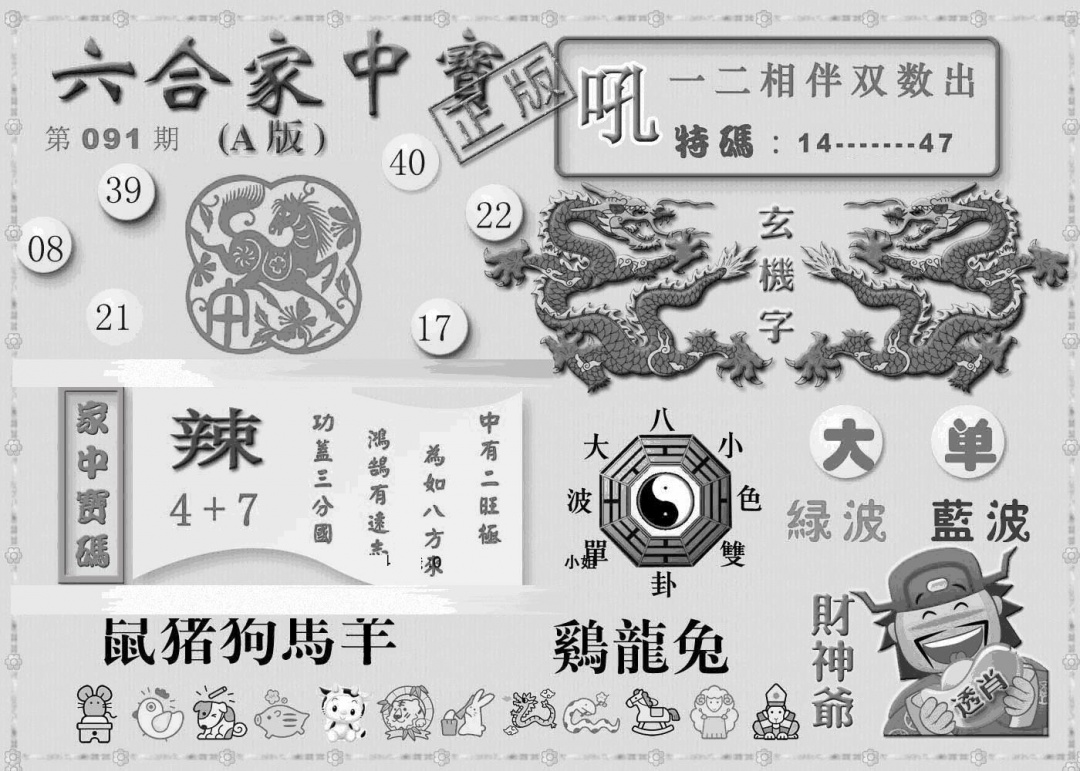 六合彩091期曾神童出世A(黑白)
