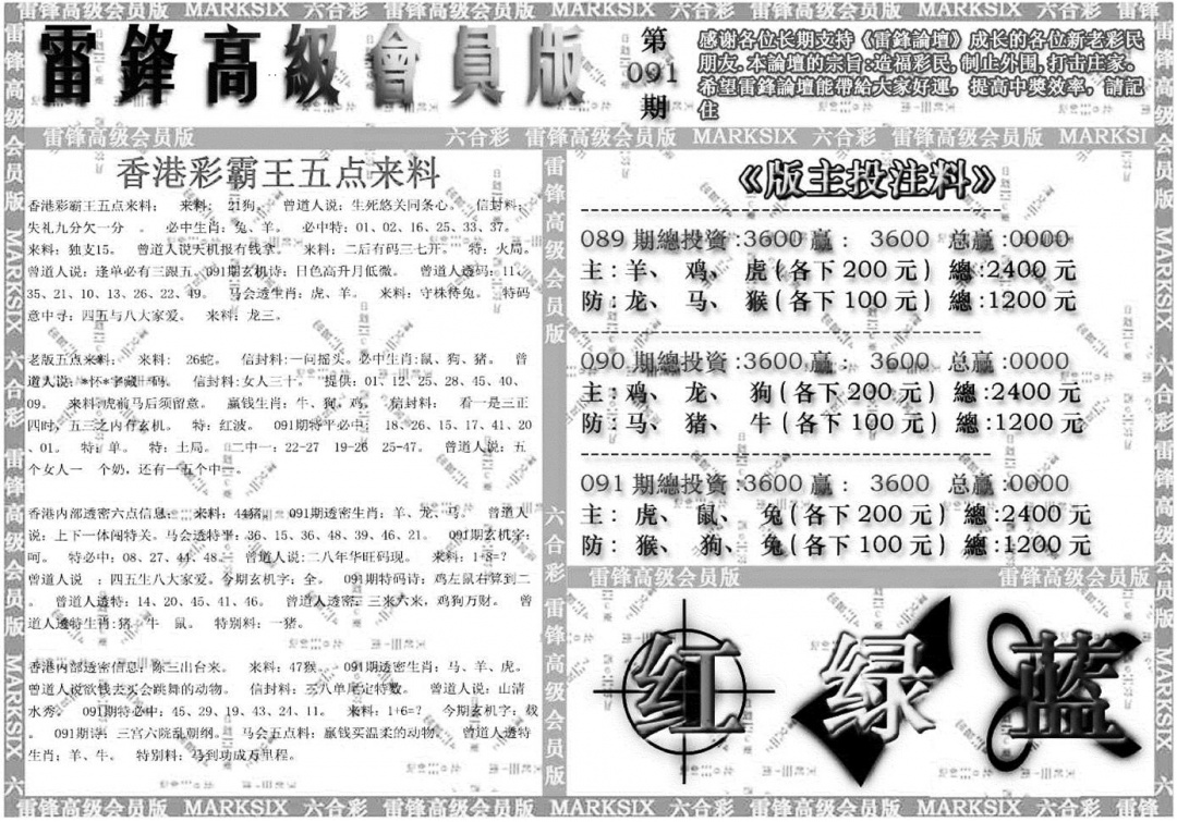 六合彩091期雷锋高级会员版(黑白)