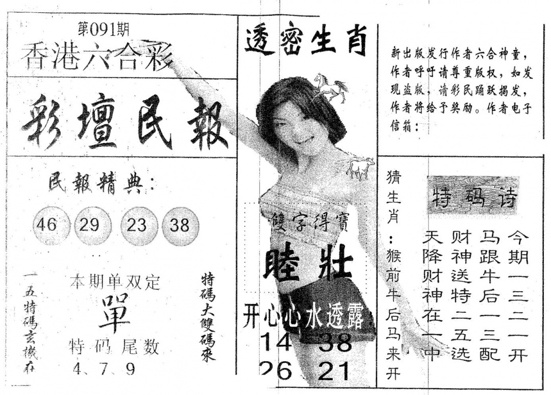 六合彩091期彩坛民报(黑白)