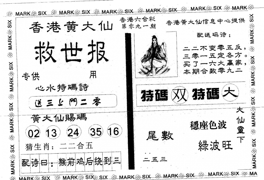 六合彩091期黄大仙救世(黑白)
