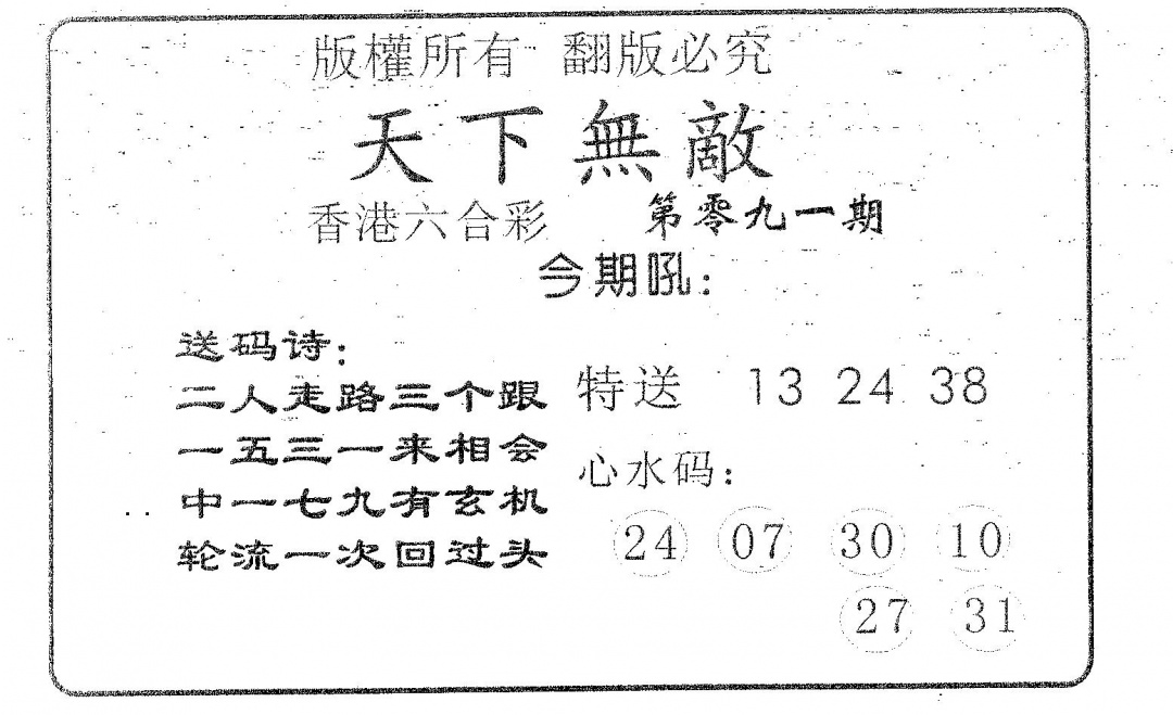 六合彩091期天下无敌(黑白)