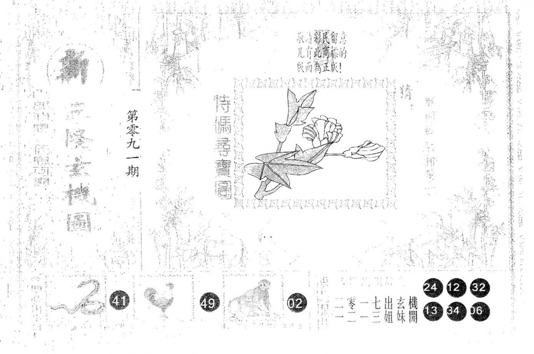六合彩091期新三怪(黑白)