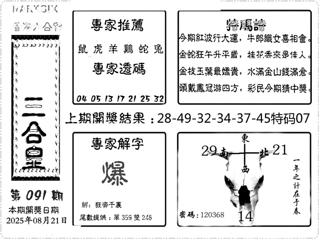 六合彩091期六合频果报(黑白)