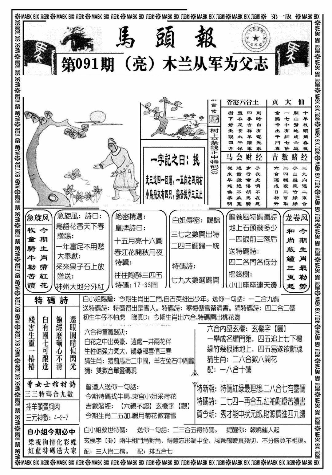 六合彩091期马头报A(黑白)