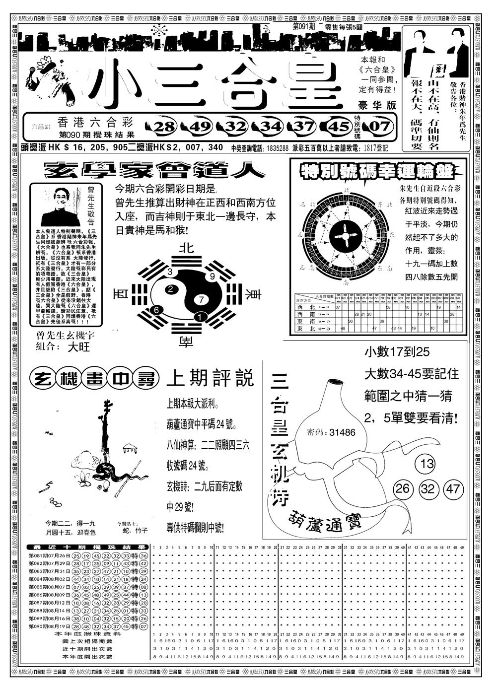 六合彩091期另版小三合皇A(黑白)