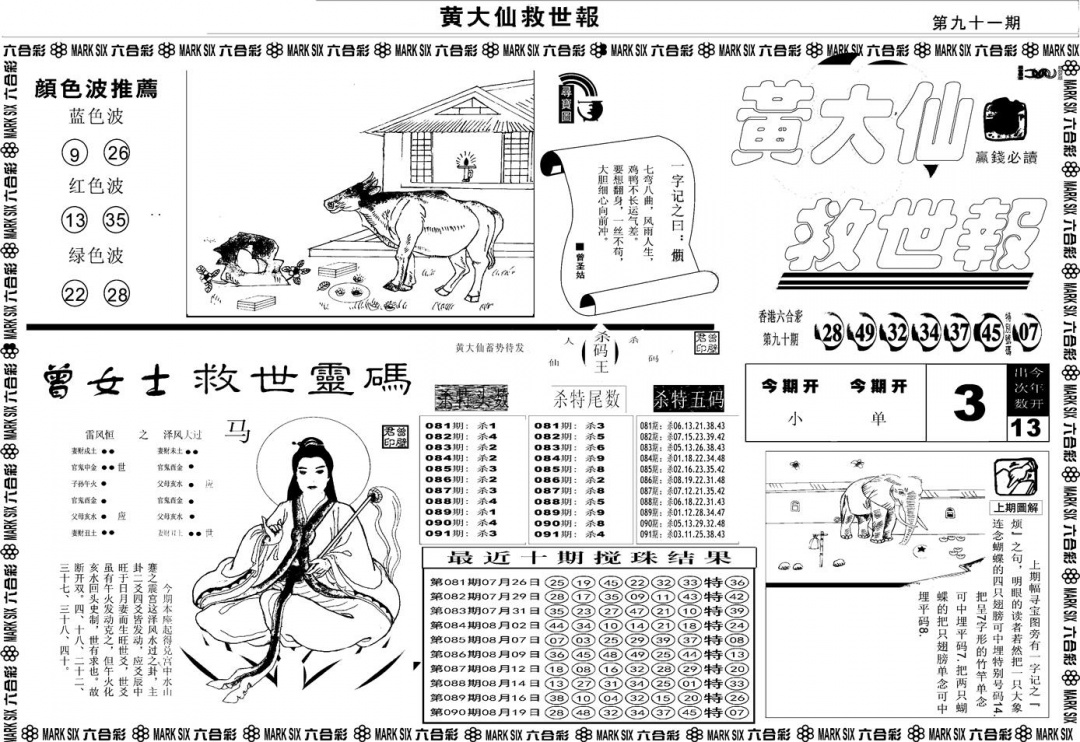 六合彩091期另版黄大仙救世A(黑白)