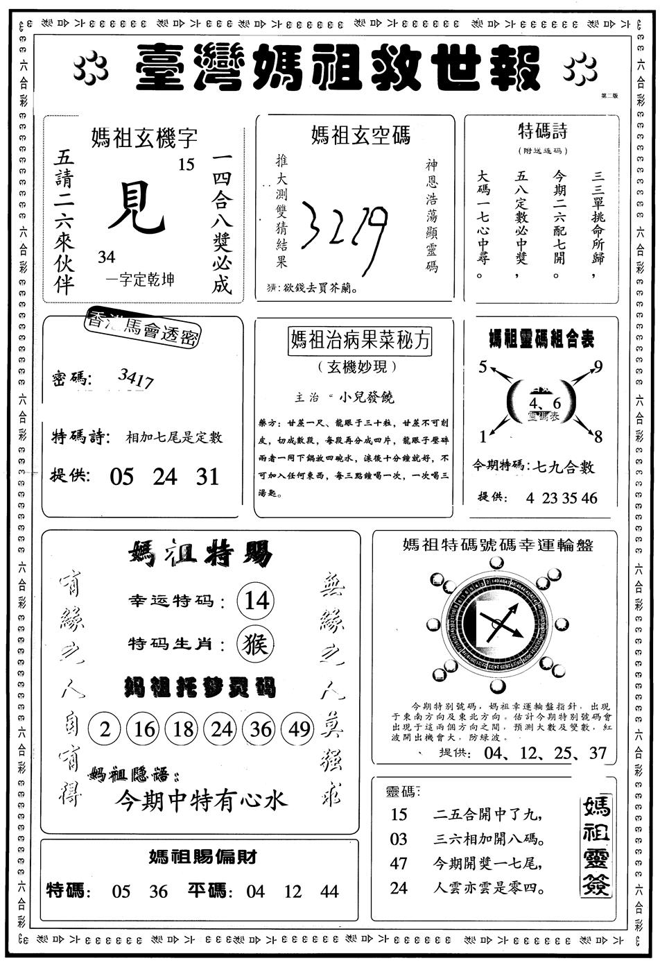 六合彩091期另版台湾妈祖灵码B(黑白)