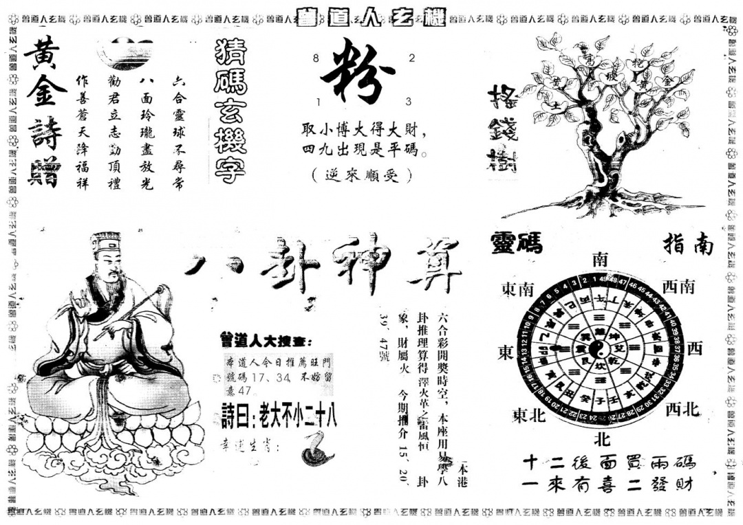 六合彩091期另版曾道人玄机B(黑白)