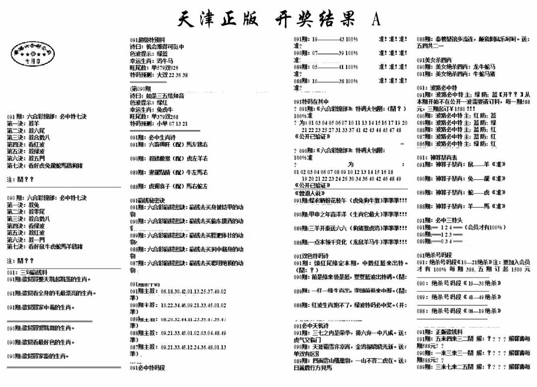 六合彩091期天津正版开奖结果A(黑白)