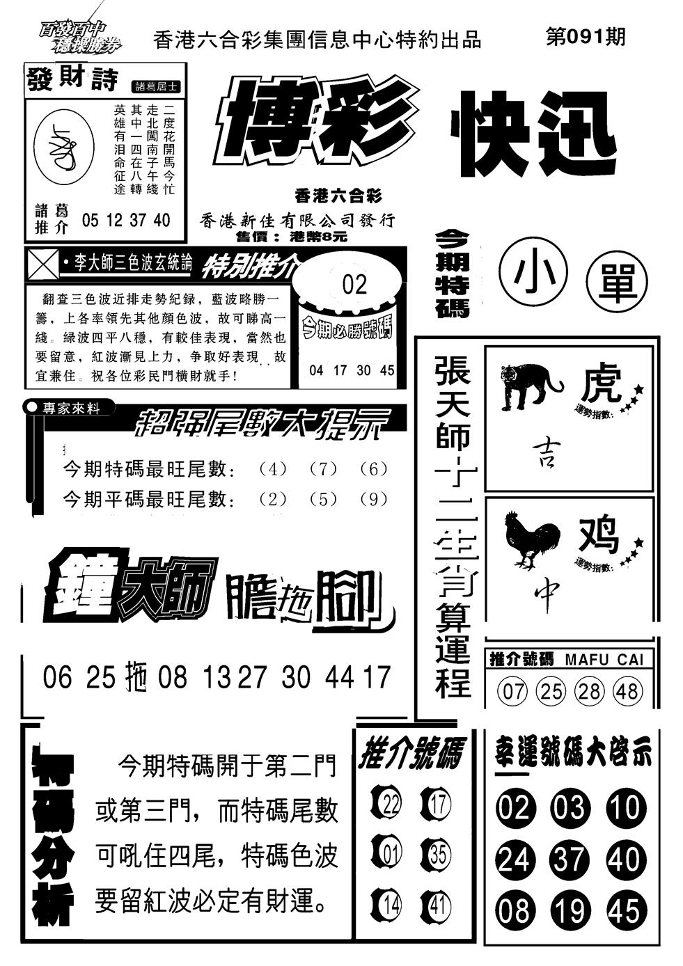六合彩091期博彩快报(新图)(黑白)