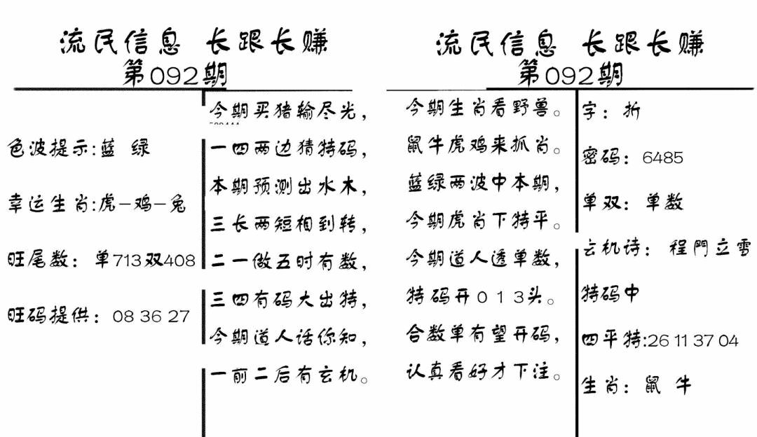 六合彩092期流民信息(黑白)