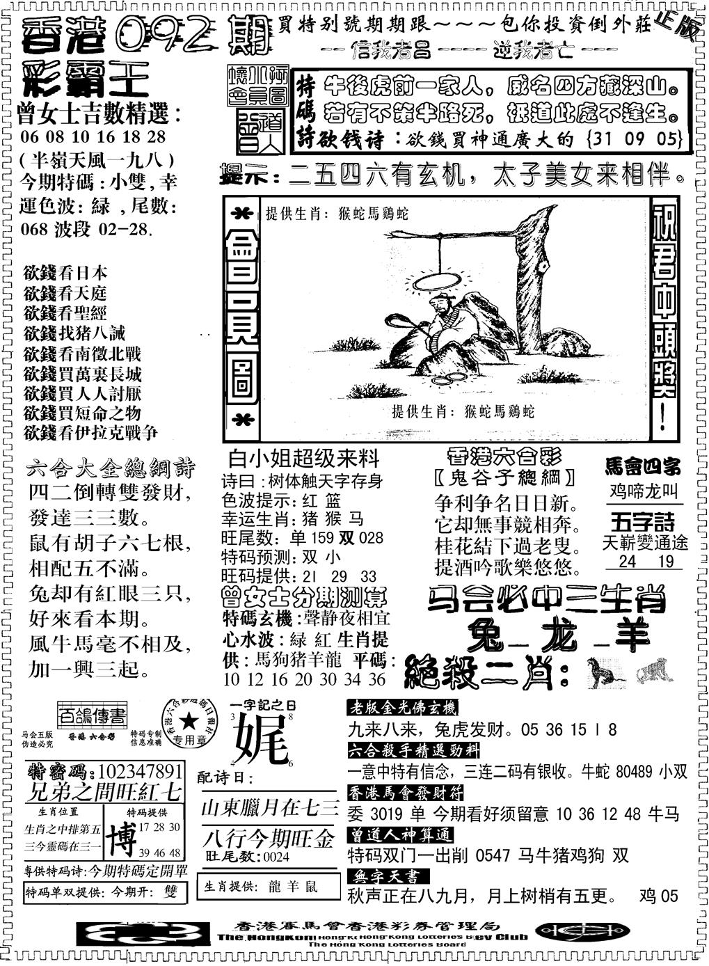 六合彩092期另版新版彩霸王B(黑白)
