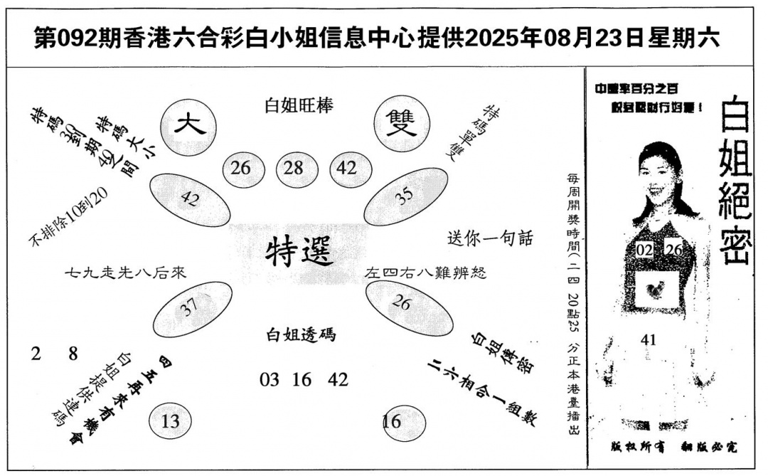 六合彩092期白姐绝密(黑白)