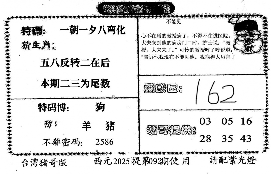 六合彩092期无敌猪哥-2(黑白)
